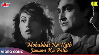 मुहब्बत का हाथ (4K) Asha Bhosle, Mohammed Rafi (Duet) Madhubala, Ashok Kumar | Howrah Bridge (1958)