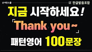 [Thank you~] 지금 시작하세요 패턴영어 100문장!  1시간 몰아보고 입트자!  영어흘려듣기 | 쉬운영어 | 왕초보영어| 기초영어회화 | 영어반복듣기