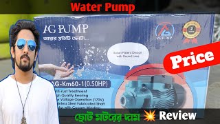 ছোট পানির পাম্পের দাম | Mini Water Pump Price | হাফ পানির মটর দাম | Bangla Review