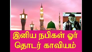 இனிய நபிகள் ஓர் தொடர்காவியம், Inia Nabigal oru thodar kaviyam song