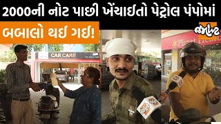 Publicની Jamawat |RBIના નિણર્ય બાદ Ahmedabadના petrol pumpમા લાઈનો લાગી ને લોકો પેનિક થયાં! |Jamawat