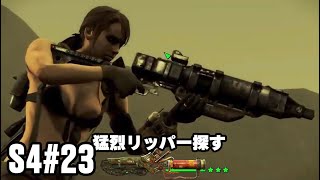 #23【FO4】猛烈リッパー探すR18禁が逝くフォールアウト４