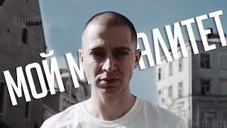 Oxxxymiron - Мой Менталитет