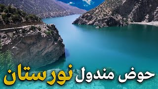 هی میدان طی میدان - سفر به بزرگترین حوض طبیعی در ارتفاعات کوهستان های نورستان غربی