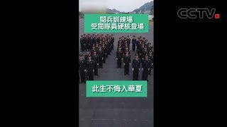 此生不悔入华夏！阅兵方阵硬核登场献礼祖国生日 画面吸睛堪比大片 | CCTV