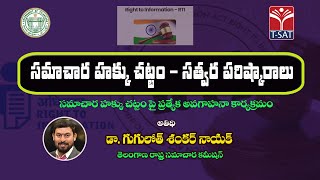 సమాచార హక్కు చట్టం – ‘సత్వర పరిష్కారాలు’ | Live Awareness on RTI Act (Part -2) | LIVE