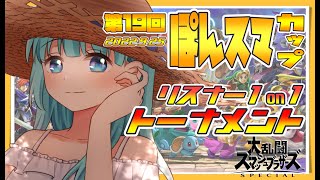 【 大 会 】◆ 柚乃ぽんず主催　第19回ぽんスマカップ ◆　～ 1on1 トーナメント ～