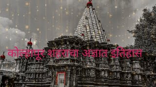 कोल्हापूर शहराचा इतिहास | history of kolhapur city