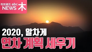 체감도 낮은 2020년 공휴일, 황금연휴는? / 신년