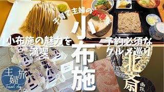 主婦旅〜初めての小布施ひとり旅編〜葛飾北斎と栗の町 人気グルメは予約必須