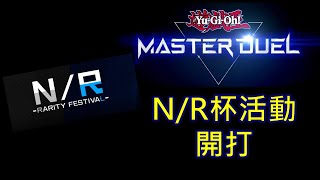 NTUCGM RJay 遊戲王 Master Duel  正常作息台 無敵了 刷刷N/R杯 晚點解任務 問問題 聊聊天