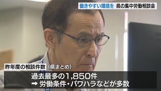 パワハラなど職場トラブルの相談件数は過去最多の1850件（昨年度）県が集中労働相談会