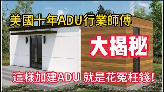 美國十年ADU行業師傅大揭秘 : 這樣加建ADU 就是花冤枉錢！加建 ADU 如何省錢省時間！California ADU's (Accessory Dwelling Units)|旧房翻新|装修