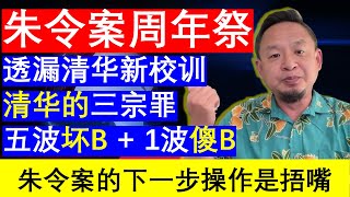 老王来了：朱令案最新进展内幕真凶真相朱令鉈中毒事件不为人知的细节真相清华大学的三宗罪以及涉及到的6波傻X｜朱令去世一周年祭（20241221）｜老王的咸猪手