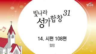 빛나라 [빛나라성가31] 14. 시편 108편-합창