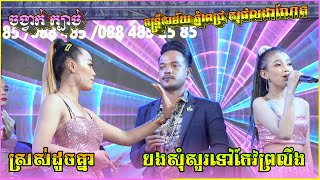 Dance / Same fresh +បងសុំសួរទៅកែវព្រលឹងពិរោះខ្លាំងណាស់[Phnom Pich Sophal Daneth Music]