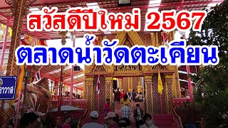 ตลาดน้ำวัดตะเคียน ไหว้พระทำบุญ เสริมสิริมงคล สวัสดีปีใหม่ 2567 / Anywhere may go เมย์พาเที่ยว