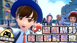 《Pokemon 寶可夢 朱/紫》 我遊戲以外還得到甚麼？ -  遊戲 情報科 (cc 中文字幕)