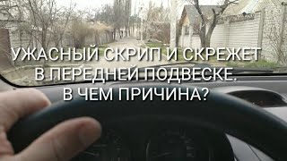 Ужасный скрип и скрежет в передней подвеске. В чём причина?