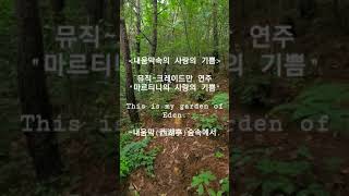 내움막숲속에서~크레이드만의 마르티니의 \