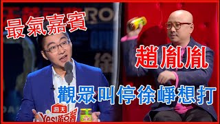 📢趙胤胤CUT：史上最氣嘉賓！自誇到觀眾憤怒叫停，爆笑模仿徐崢拿起玻璃瓶想打 | 吐槽大會 第四季《Roast》| 綜劇安利社