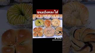 ขนมปัง​คละ​ไส้​ #ขนมปัง​ #baking #เบเกอรี่ #food