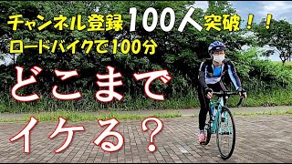 【ロードバイク】乗り始めて1年の初心者が、100分走るとどこまで行けるか？時速何キロ出るか？検証してみた【チャンネル登録100人突破記念】