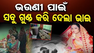 ଭଉଣୀ ପାଇଁ.., ସବୁ ଗୁଣ୍ଡ କରି ଦେଲା ଭାଇ |Man Creates Chaos at Hospital After Sister’s Death |Bhadrak |OR