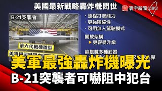 美軍最強轟炸機曝光！B-21突襲者可嚇阻中國犯台 @globalnewstw