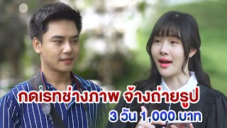 จ้างถ่ายรูปรับปริญญา 3 วัน 1,000 บาท ไม่ขอรับงาน เจอด่ากลับ หนังสั้น