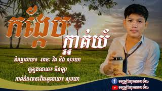 កង្កែបក្អាត់យំ