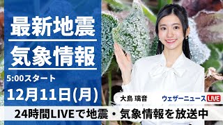 【LIVE】最新気象・地震情報 2023年12月11日(月)/天気下り坂、西日本は強雨や雷雨に注意〈ウェザーニュースLiVEモーニング〉