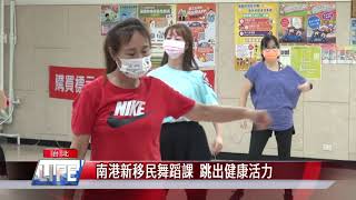 新移民 課程|南港新移民舞蹈課 跳出健康活力