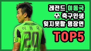 [축구의 명수] 레전드 이동국 은퇴 기념, 축구인생 잊지못할 명장면 TOP5