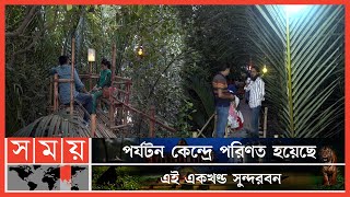 খুলনায় মিনি সুন্দরবন ! | Mini Sundarban in Khulna | Tourist Spot | Tourism | Somoy TV