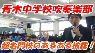 《指揮者の友達100人出来るかな》第４弾【川口市立青木中学校吹奏楽部】