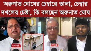 অরুণাভ ঘোষের চেম্বারে তালা, চেম্বার দখলের চেষ্টা! কী বলছেন অরুনাভ ঘোষ