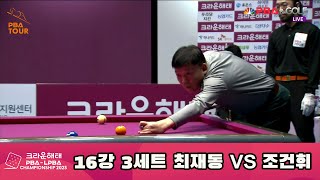 최재동 vs 조건휘 16강 3세트[크라운해태 PBA 챔피언십 2023]