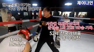 현역선수를 이기는 복싱 관장이 있을까(3탄)?! 전국가대표 52세 안동수관장 대 27세 황석준 프로복서 와 실전 스파링 # 복싱 #스파링 #챔피언 #관장스파링 #챔피언 #장정구