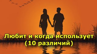 Когда мужчина любит и когда использует (10 различий).