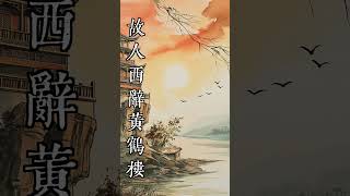 《黃鶴樓送孟浩然之廣陵》--唐·李白  | 唐诗 | 中华文化 | 中国 | 李白 |  黄鹤楼 | 国风