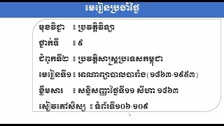 2 K9HISEP1 ប្រវត្តិវិទ្យា៖ ជំពូកទី២ មេរៀនទី១ អាណាព្យាបាលបារាំង ១៨៦៣ ១៩៥៣