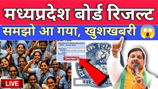 समझो आ गया Result 🔴 | MP Board Result Date 2024 | 10th and 12th Result 2024 kab aayega | Result date