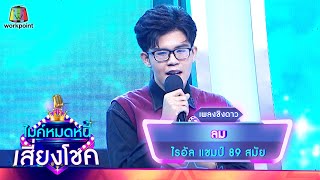 ลม - ไรอัล | ไมค์หมดหนี้ เสี่ยงโชค