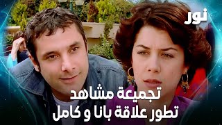 Full HD | علاقة كامل  و بانا 🥰 | تجميعة مشاهد | Gümüş | مسلسل نور