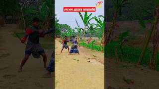 দেখেন গ্রামের মারামারি #comedy #shortvideo #shorts #short #viralvideo #funny