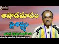 ఆషాఢమాసం వైశిష్ట్యం importance of ashada masam vaishistyam by brahmasri vaddiparti padmakar garu