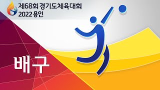 [제68회 경기도체육대회 2022 용인_배구_남] 2일차 강남대 목양관