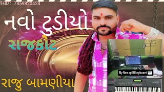 નવો ટુડીયો રાજકોટ ||રાજુ બામણીયા |Timali રેકોર્ડિંગ ||