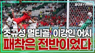 (후토크) 가나전 패배가 진짜 뼈아픈 이유 [대한민국vs가나]